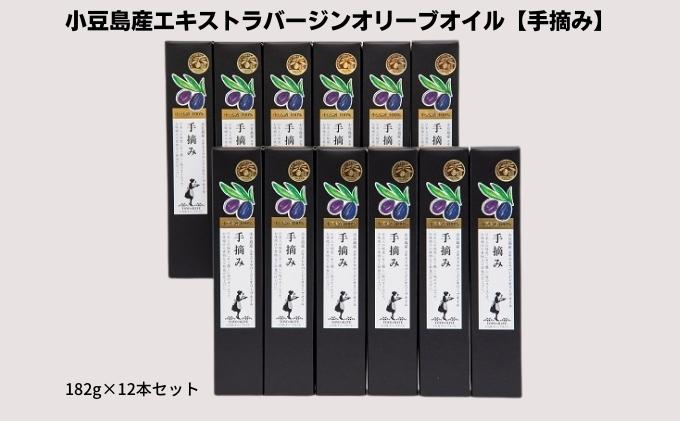 【 小豆島 】【予約商品】小豆島産エキストラバージンオリーブオイル【手摘み】182g×12本セット※2025年1月中旬以降発送開始 食用油/オリーブオイル 