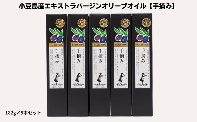 【 小豆島 】【予約商品】小豆島産エキストラバージンオリーブオイル【手摘み】182g×5本セット※2025年1月中旬より発送開始 食用油/オリーブオイル 