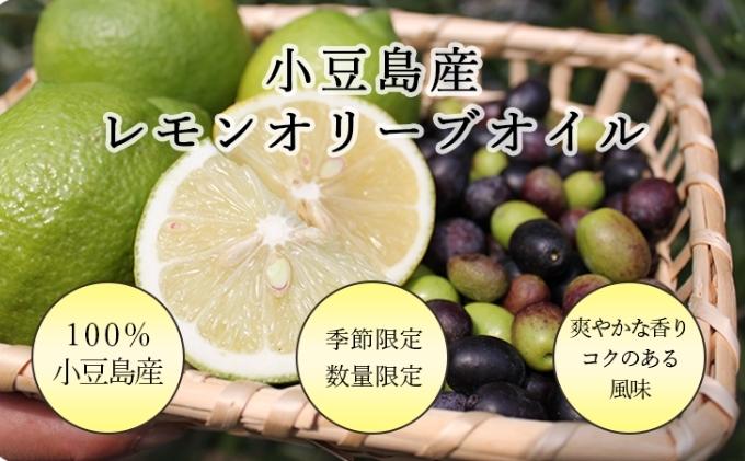 【 小豆島 】【先行予約】小豆島産レモンオリーブオイル136g　(2025年12月下旬発送開始) 調味料 食用油 