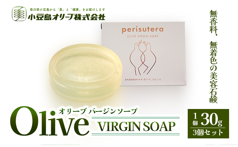 【 小豆島 】小豆島オリーブバージンソープ（perisutera）　3個セット