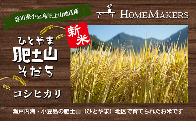 【令和6年産 新米】〈肥土山そだち〉香川県産コシヒカリ 10kg