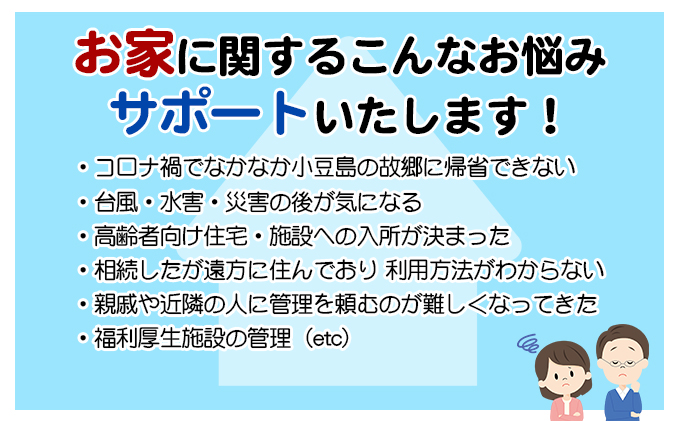 空き家管理サービスin小豆島　まるごとサポート12回/年（土庄町内の物件に限る）