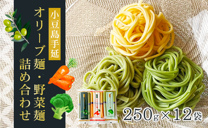 【 小豆島 】小豆島手延オリーブ麺・野菜麺詰め合わせ 麺類 食べ比べ