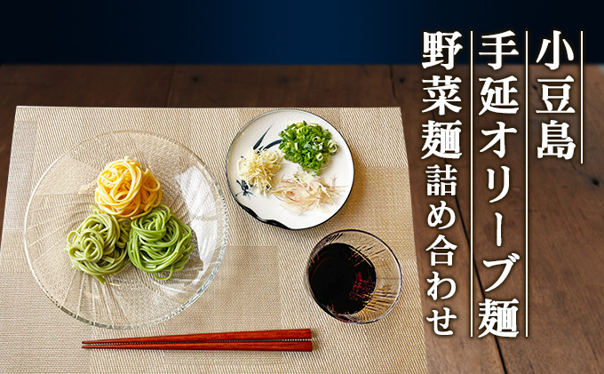 小豆島手延オリーブ麺・野菜麺詰め合わせ