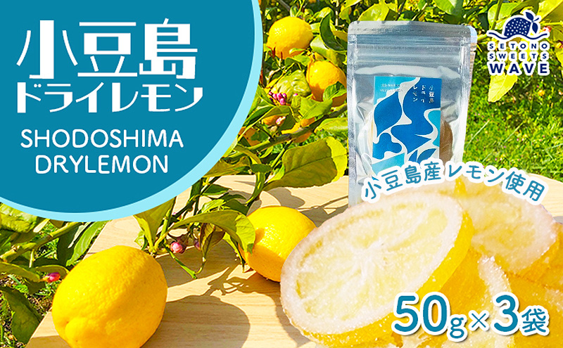 【 小豆島 】小豆島ドライレモン3袋セット 加工食品 果物類 柑橘類 檸檬