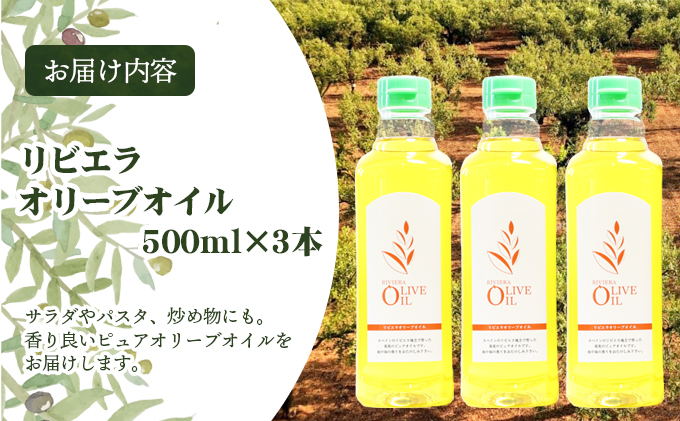 【 小豆島 】リビエラ オリーブオイル 500ml×3本