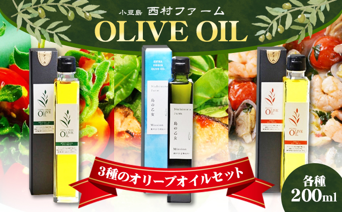 【予約商品】3種のオリーブオイルセット　200ml　 食用油/オリーブオイル ※2025年12月より発送開始