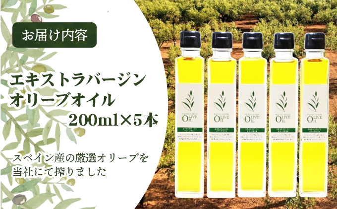 エキストラバージンオリーブオイル　200ml　5本セット