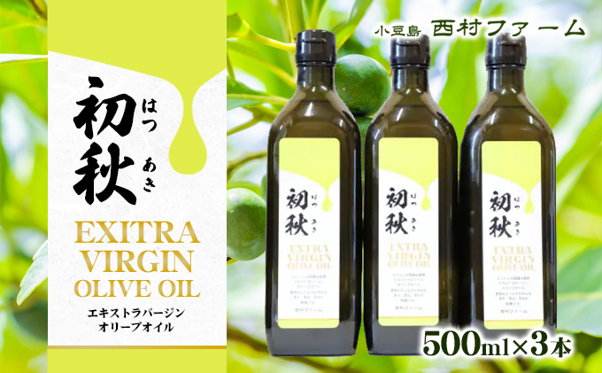 エキストラバージンオリーブオイル　初秋　500ml　3本セット 食用油/オリーブオイル 食用