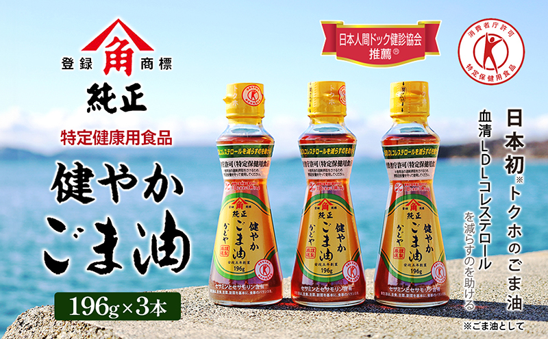 【 小豆島 】【 特定保健用食品 】かどやの健やかごま油( 純正 )3本セット ごま油 ゴマ油 油 かどや トクホ 調味料 香川 香川県 土庄 土庄町