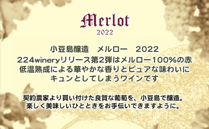 【ワイングラスセット】小豆島醸造メルロー(ワイン)　2022年＆ブルゴーニュグラス2脚