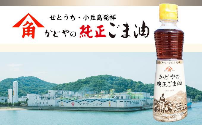 【リニューアル】かどやの純正ごま油300ｇ×3本セット　小豆島オリジナルラベル