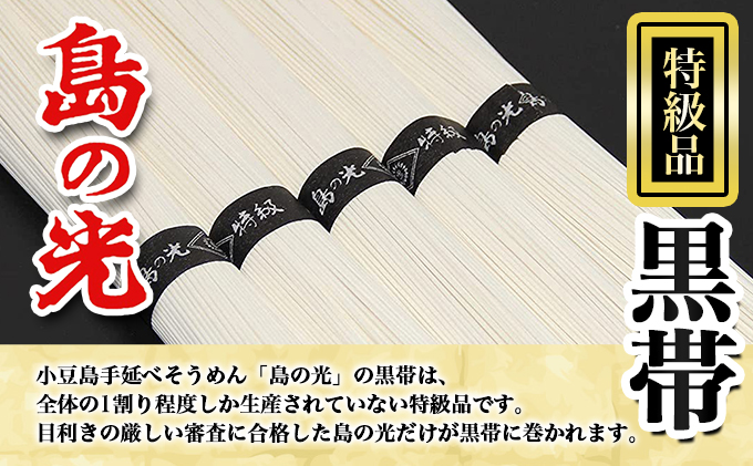 【 小豆島 】【 数量限定 】 島の光 手延素麺黒帯 50g×21束入り そうめん 素麺 手延べ 麺類 麺 めん 簡単 ヘルシー 贈り物 ギフト 贈答 特級品 コシ 香川 香川県 土庄 土庄町