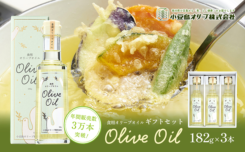 【リニューアル】食用オリーブオイルギフトセット 182g×3本