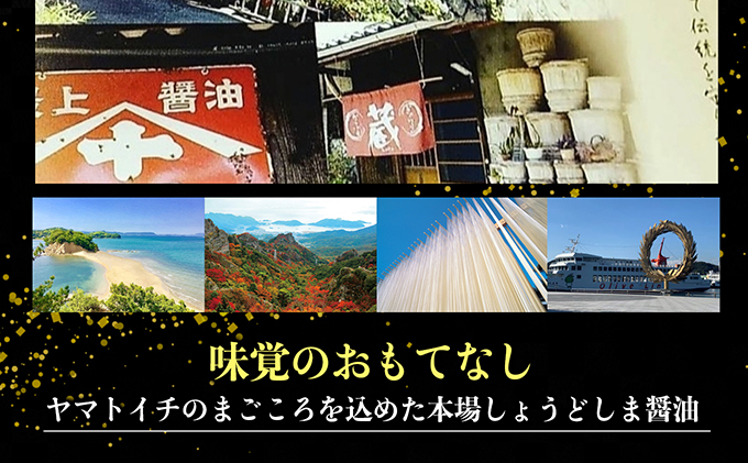 小豆島最古の醤油屋ヤマトイチ醤油の本醸造2本セット　