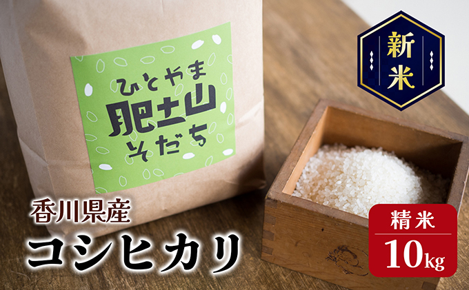 【令和6年産 新米】〈肥土山そだち〉香川県産コシヒカリ 10kg