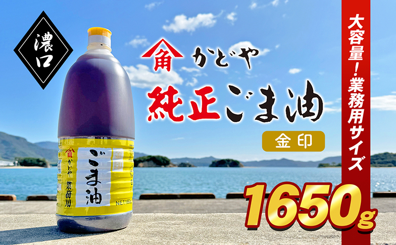 【 小豆島 】【業務用】金印ごま油(濃口)1650g 食用油 調味料 高い香味 風味 日本食 和食 香り付け 風味付け 業務用ごま油 食卓 料理 調理 