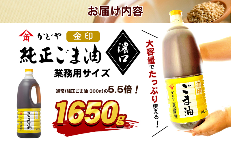 【 小豆島 】【業務用】金印ごま油(濃口)1650g 食用油 調味料 高い香味 風味 日本食 和食 香り付け 風味付け 業務用ごま油 食卓 料理 調理 