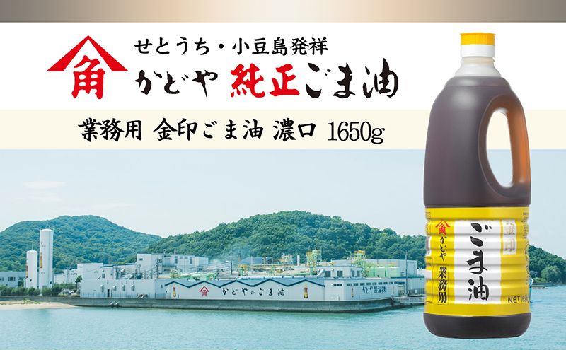 【 小豆島 】【業務用】金印ごま油(濃口)1650g 食用油 調味料 高い香味 風味 日本食 和食 香り付け 風味付け 業務用ごま油 食卓 料理 調理 