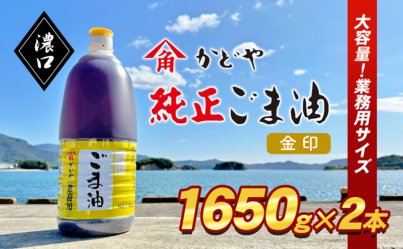 【 小豆島 】【業務用】金印ごま油(濃口)1650g×2本 食用油 調味料 高い香味 風味 日本食 和食 香り付け 風味付け 業務用ごま油 食卓 料理 調理
