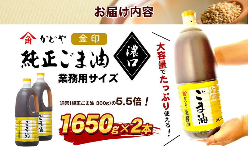 【 小豆島 】【業務用】金印ごま油(濃口)1650g×2本 食用油 調味料 高い香味 風味 日本食 和食 香り付け 風味付け 業務用ごま油 食卓 料理 調理 
