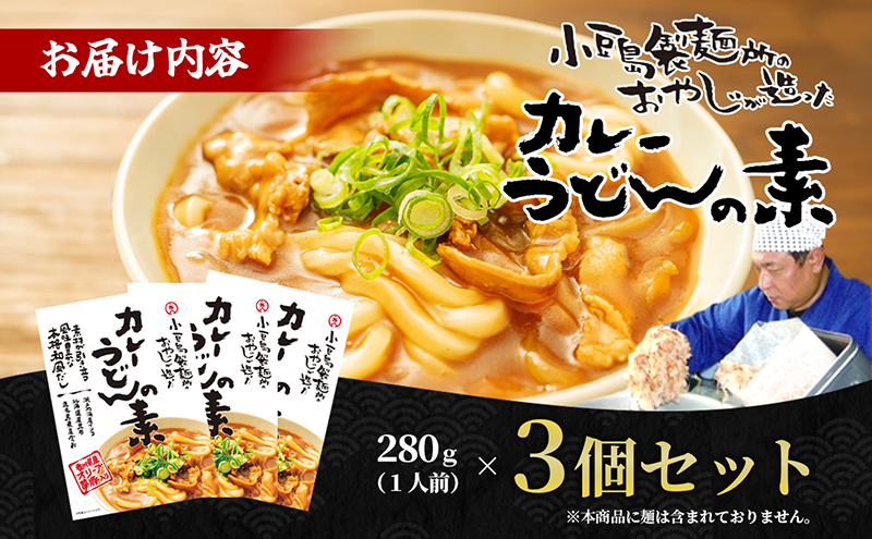 小豆島製麺所のおやじが造ったカレーうどんの素　３個セット（３人前）