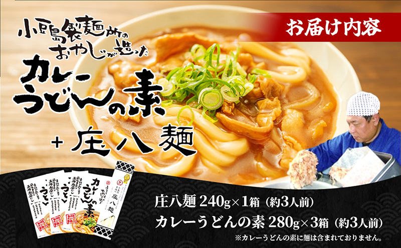 小豆島製麺所のおやじが造ったカレーうどんの素と庄八麺セット