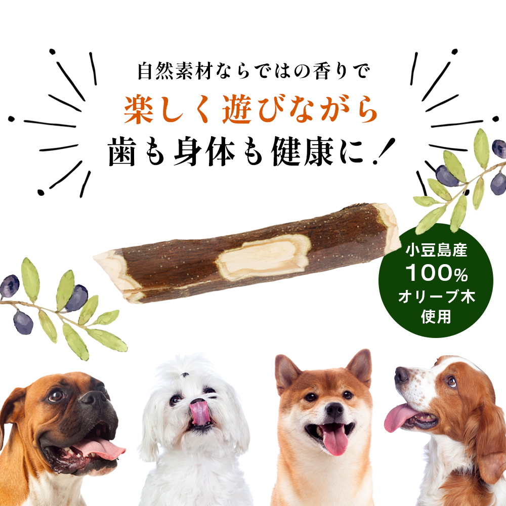 小豆島産オリーブの犬用はみが木　S(小型犬用)　1本入