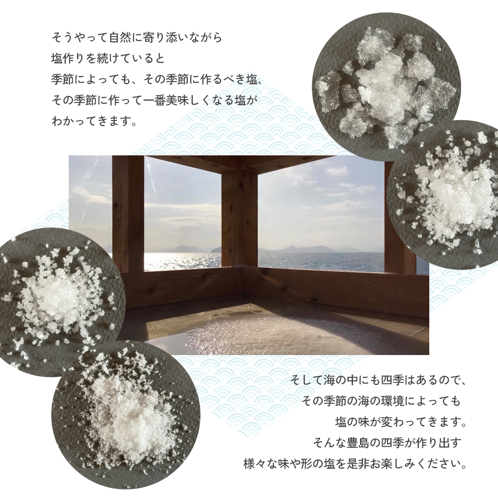 太陽と風がつくる豊島の海を丸ごととじ込めた塩（夏しおと冬しお）