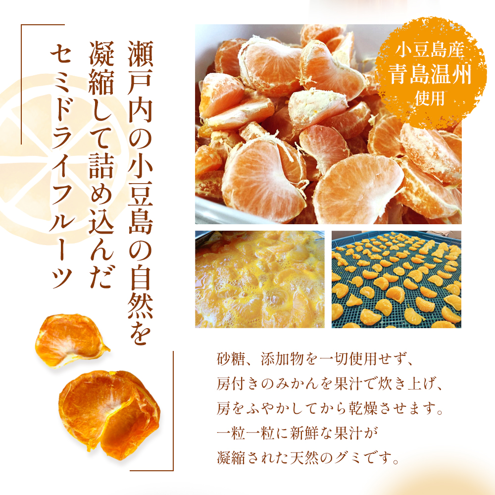 【 小豆島 】文次郎農園のセミドライ みかん 3袋セット 柑橘 蜜柑 ミカン セミ ドライフルーツ 乾燥 ドライ 果物 軽食 おやつ デザート 香川 香川県 土庄 土庄町