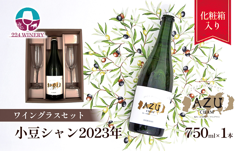 【ワイングラスセット】小豆シャン2023年 750ml×1本&シャンパングラス2脚