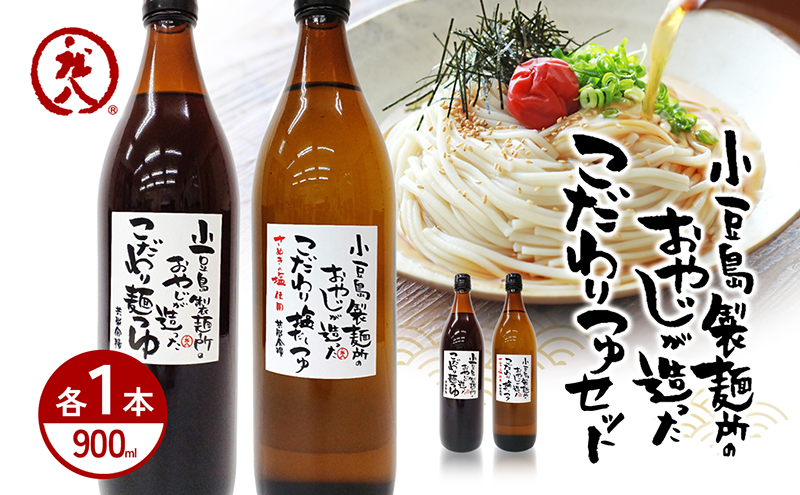 小豆島製麺所のおやじが造った『こだわり塩だしつゆ(900ml)』と『こだわり麺つゆ(900ml)』のセット