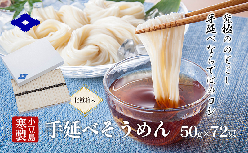 小豆島寒製手延べそうめん 50g×72束（化粧箱入り） 手延べ そうめん 素麺 小豆島 土庄町 麺