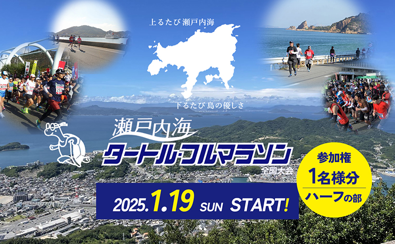 第43回瀬戸内海タートル・フルマラソン全国大会参加権 1名様（ハーフの部） マラソン 瀬戸内 小豆島 ハーフ  参加権 タートルマラソン 土庄