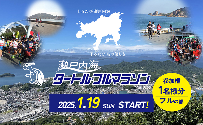 第43回瀬戸内海タートル・フルマラソン全国大会参加権 1名様（フルの部） マラソン 瀬戸内 小豆島 フル  参加権 タートルマラソン 土庄