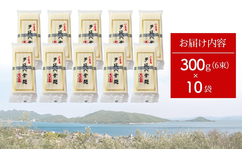 小豆島手延べ素麺・ごま油入り 300g×10袋セット 手延べ素麺 素麺 小豆島 そうめん ごま油 セット