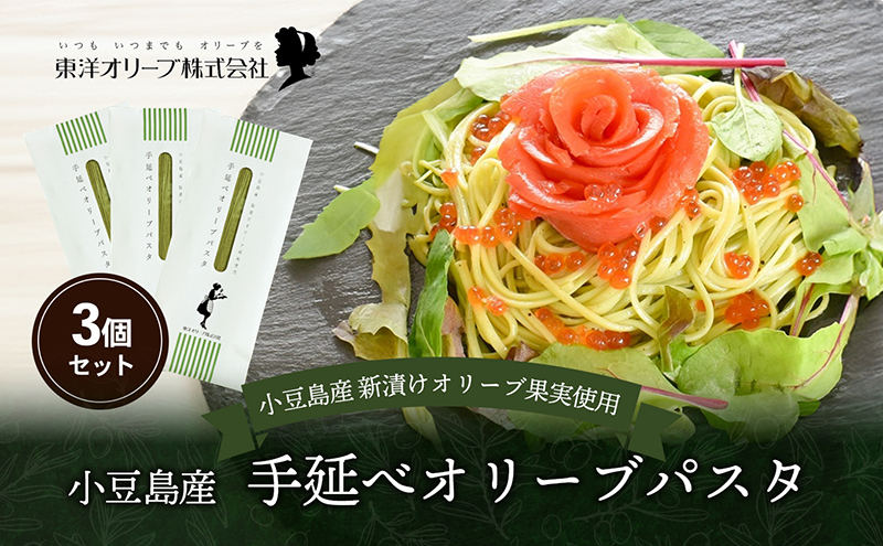 【 小豆島 】小豆島産 手延べオリーブパスタ 200g×3個セット オリーブパスタ 手延べ パスタ 小豆島 オリーブ 東洋オリーブ セット もちもち 麺類 パスタ 乾麺 