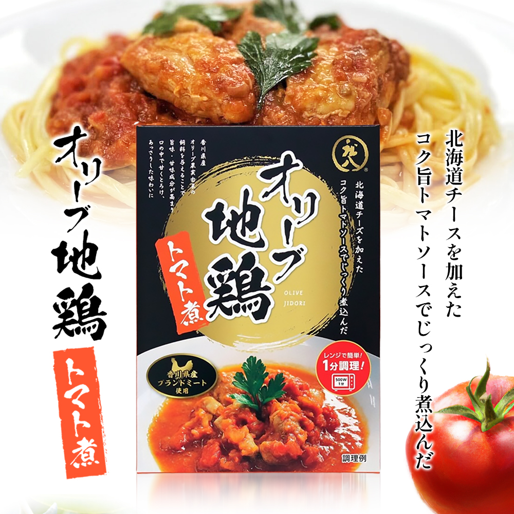 香川県のブランド地鶏 オリーブ地鶏のトマト煮 3個セット オリーブ地鶏 地鶏 トマト煮 簡単調理 惣菜 パスタ 小豆島 庄八