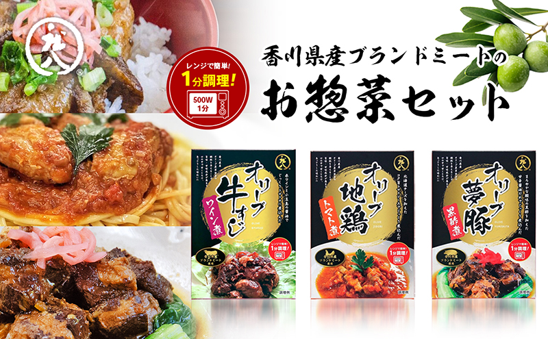 香川県産ブランドミートのお惣菜セット オリーブ地鶏 オリーブ夢豚 オリーブ牛 地鶏 トマト煮 牛すじワイン煮 黒酢煮 簡単調理 惣菜 セット 小豆島 庄八