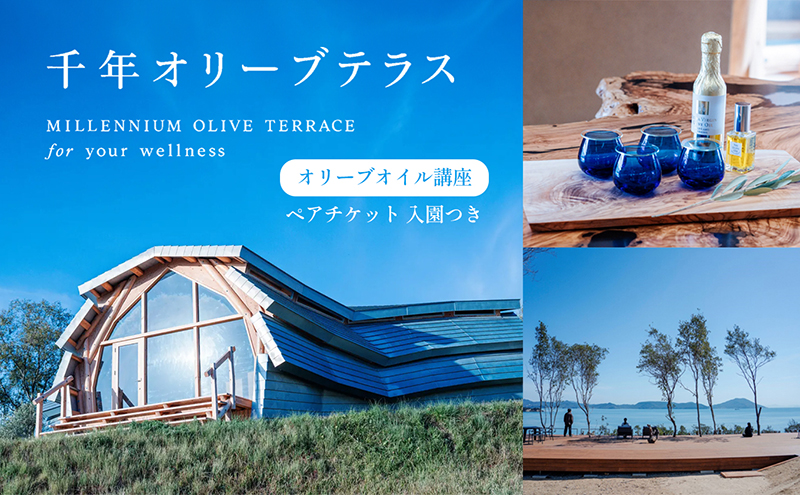 千年オリーブテラス for your wellness　オリーブオイル講座（入園つき）ペアチケット オリーブオイル 体験 体験チケット オリーブテラス ペア 小豆島