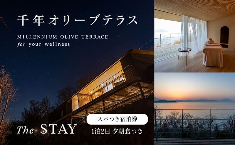 【女性1名様限定】千年オリーブテラス for your wellness 「The STAY」　1泊2日 夕朝食、スパつき宿泊券 オリーブテラス オリーブ 宿泊 チケット 泊まる  睡眠浴 スパ 女性 一人旅 小豆島