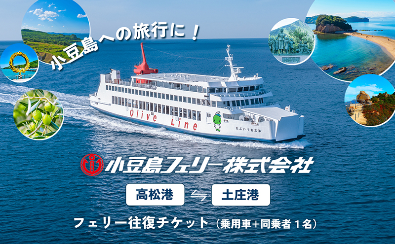 【 小豆島 】小豆島への旅行に！フェリー往復チケット（乗用車+同乗者1名）【高松港～土庄港】 フェリー チケット 乗船券 往復 船 船旅 旅行 瀬戸内海 香川 香川県 土庄 土庄町