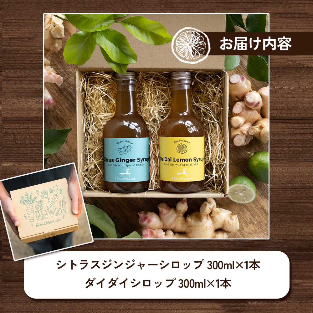 小豆島ジンジャー&ダイダイレモンシロップ2本セット シロップ ジンジャー 生姜 ダイダイ 橙 小豆島 セット 飲料 土庄