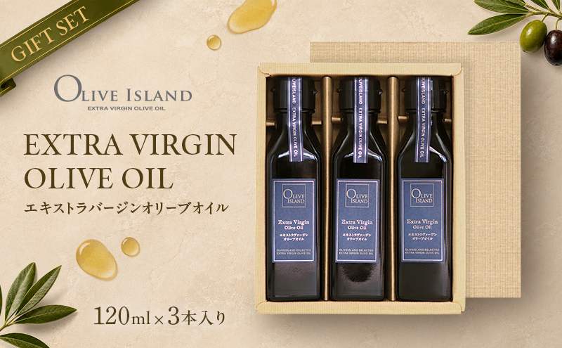 【 小豆島 】 エキストラバージン オリーブオイル 120ml 3本 ギフト 贈答用 詰め合わせ 食用油 パスタ サラダ ドレッシング 調味料 土庄町