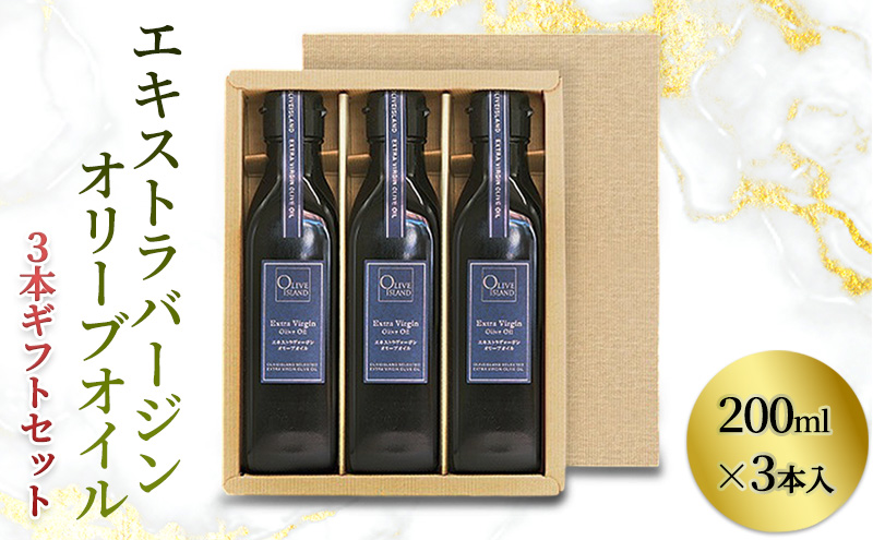 【 小豆島 】エキストラバージン(EXV)オリーブオイル3本入ギフト(200ml×3本) オリーブオイル エクストラバージン 小豆島 調味料 オイル セット