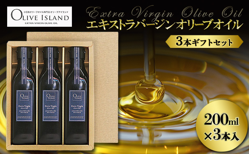 【 小豆島 】エキストラバージン(EXV)オリーブオイル3本入ギフト(200ml×3本) オリーブオイル エクストラバージン 小豆島 調味料 オイル セット