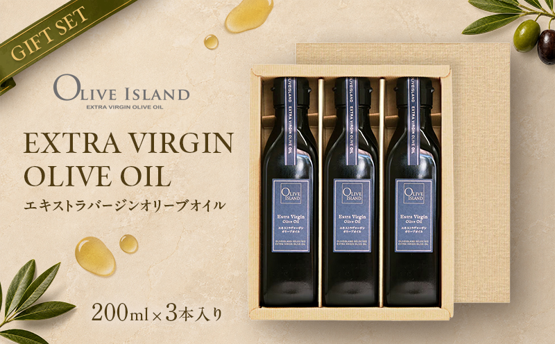 【 小豆島 】 エキストラバージン オリーブオイル 200ml 3本 ギフト 贈答用 詰め合わせ 食用油 パスタ サラダ ドレッシング 調味料 土庄町
