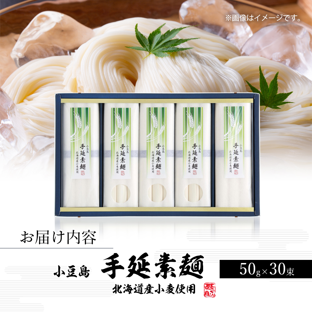 小豆島手延『国産小麦素麺』50g×30束 素麺 手延べ そうめん 麺 小豆島