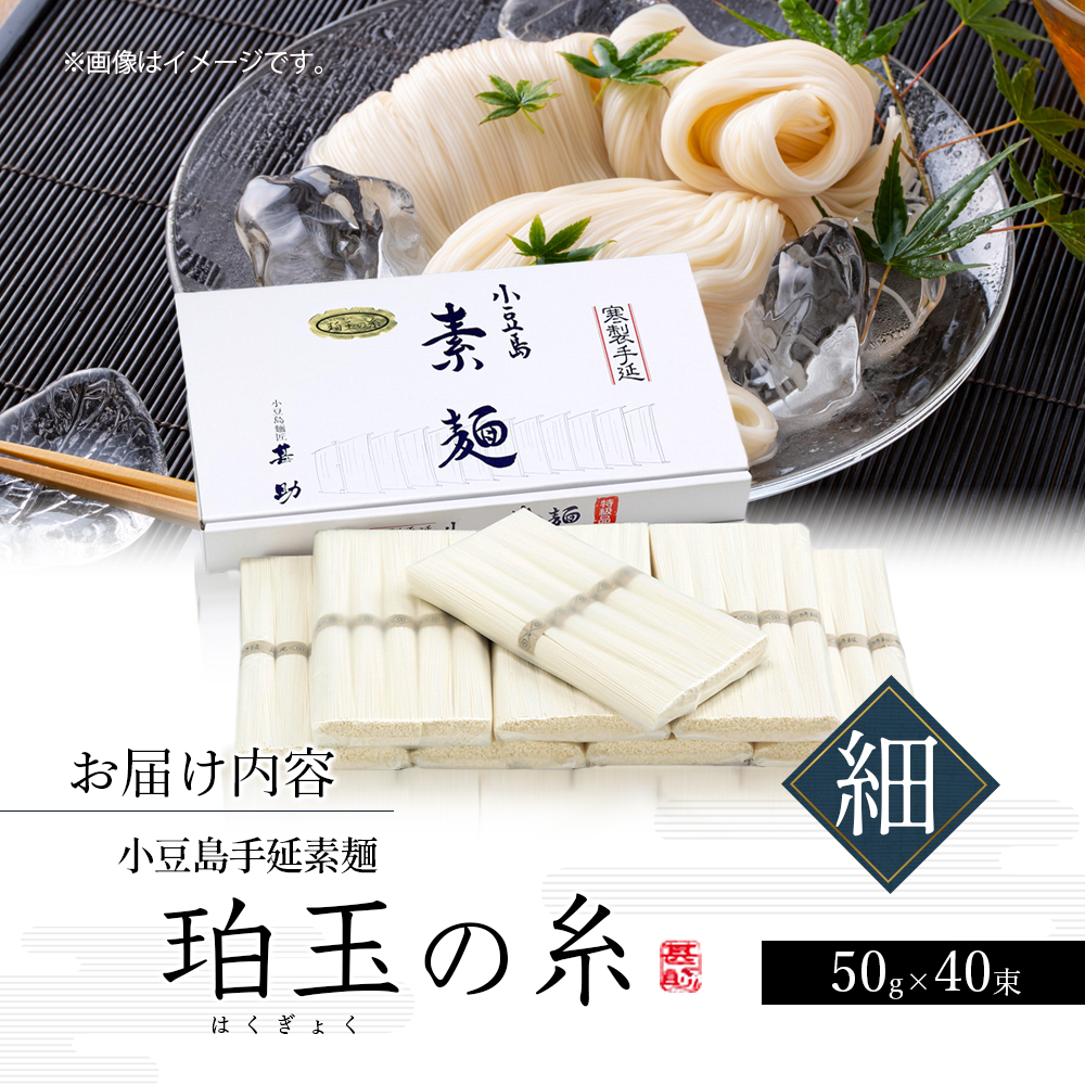 家庭用サイズ 小豆島手延素麺『珀玉の糸』-極細- 50g×40束 素麺 手延べ そうめん 麺 小豆島 極細