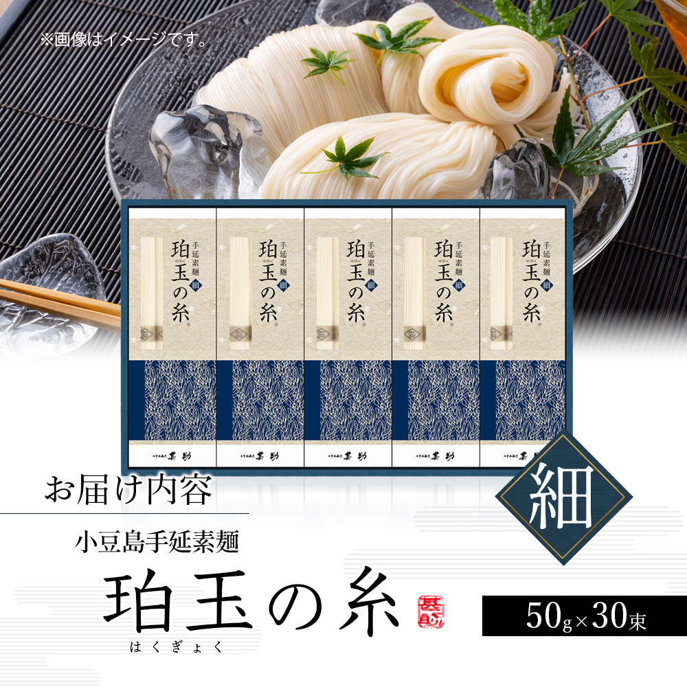 小豆島手延素麺『珀玉の糸』-極細- 50g×30束 素麺 手延べ そうめん 麺 小豆島 極細